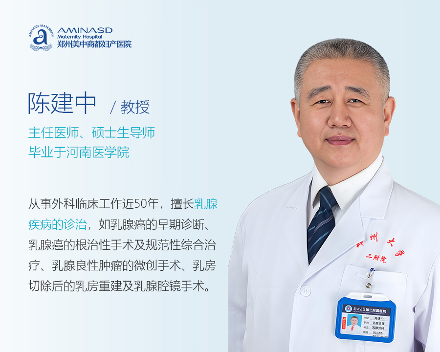 乳腺科陈建中